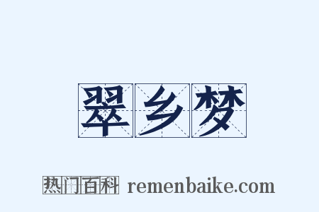 翠乡梦是什么意思的图片